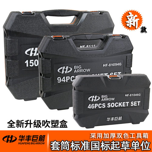 华丰巨箭套筒套装修车专用工具