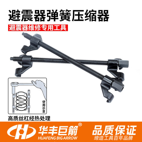 华丰巨箭 汽车避震弹簧压缩器卷式弹簧拆装器减震弹簧拆减震工具