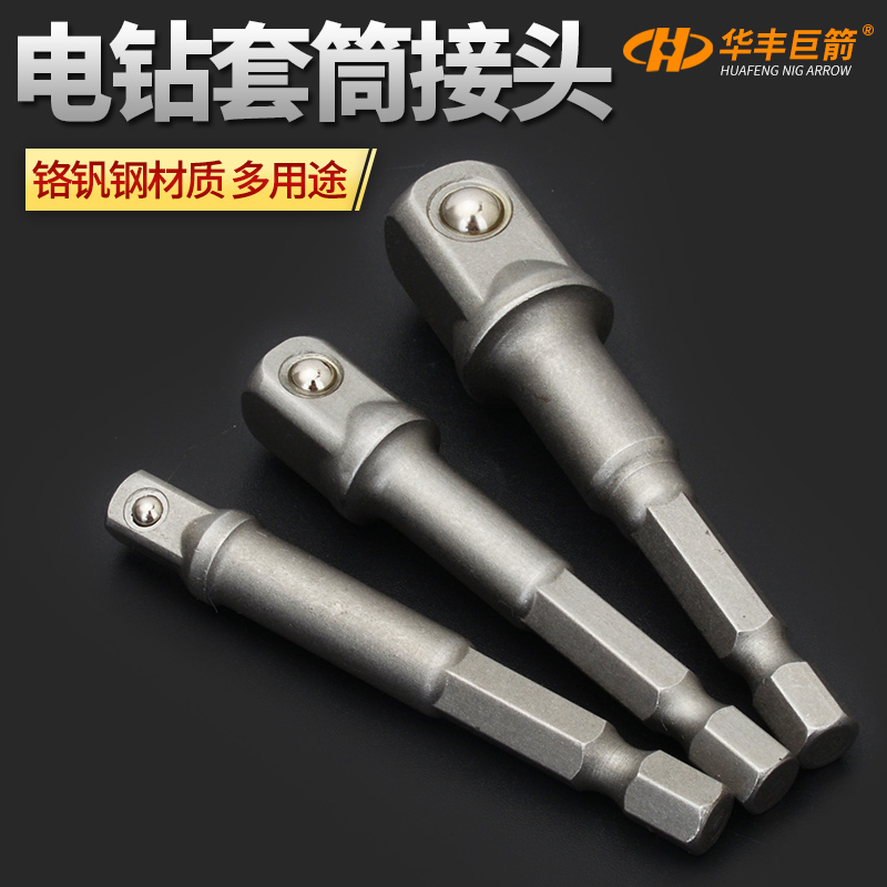 铬钒钢材质电钻转接头华丰巨箭
