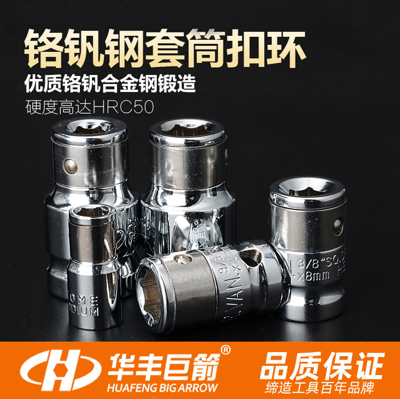 华丰巨箭扣环转换1/2寸旋具接头
