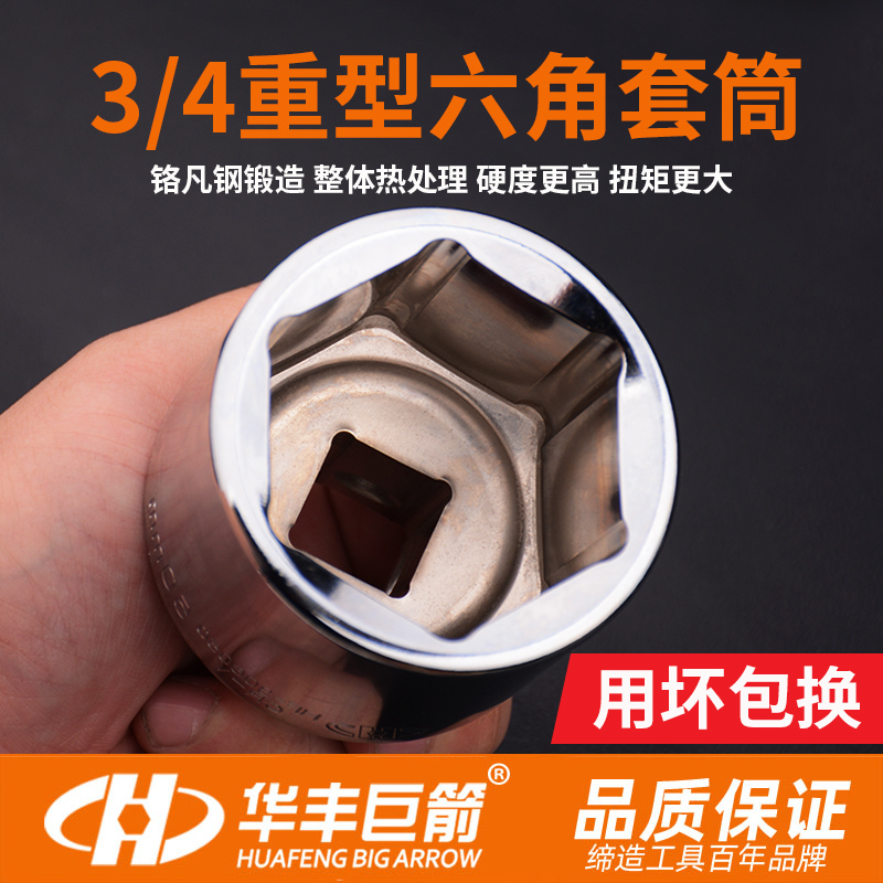 华丰巨箭六角重型套筒扳手工程机械汽车维修五金工具3/4寸19mm-封面