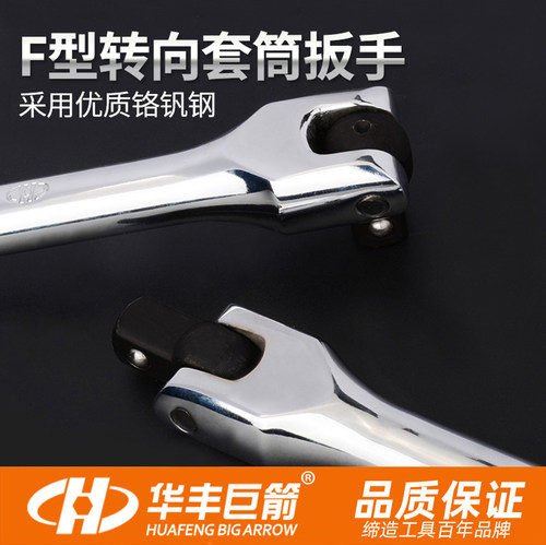 华丰巨箭筒F杆 加力接杆套筒 重型加长套筒扳手 L型弯接7字弯杆 - 封面