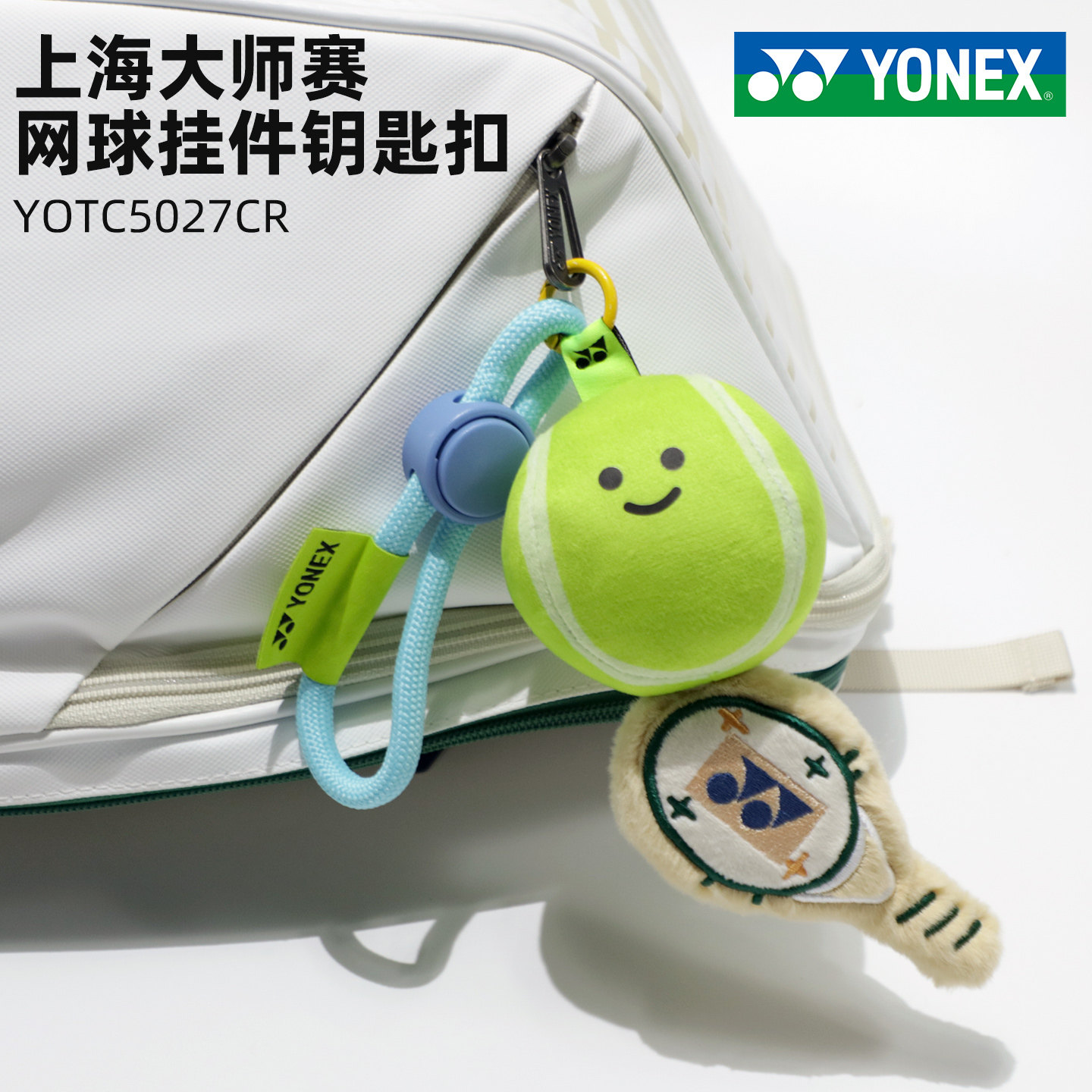 yonex尤尼克斯羽毛球书包挂饰可爱毛绒玩具包包挂件网球车钥匙扣