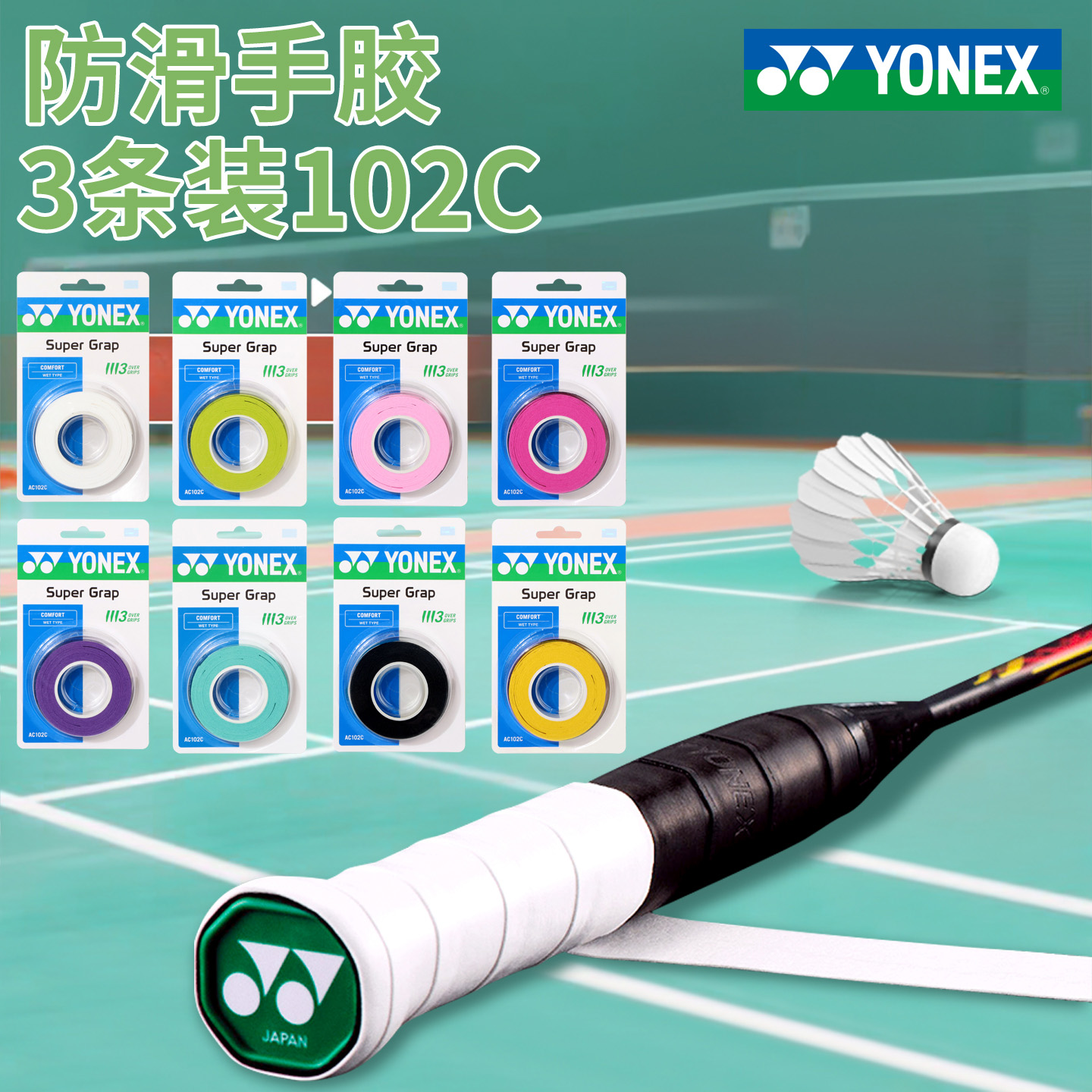 尤尼克斯yy102C手胶官方正品保障