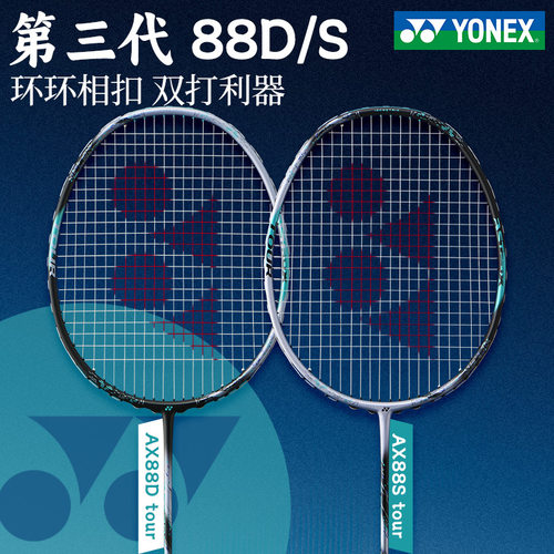 尤尼克斯羽毛球拍88Dtour