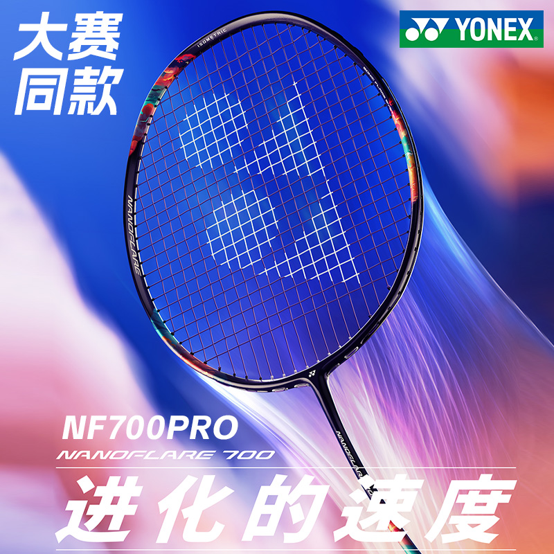 尤尼克斯羽毛球拍疾光NF700PRO