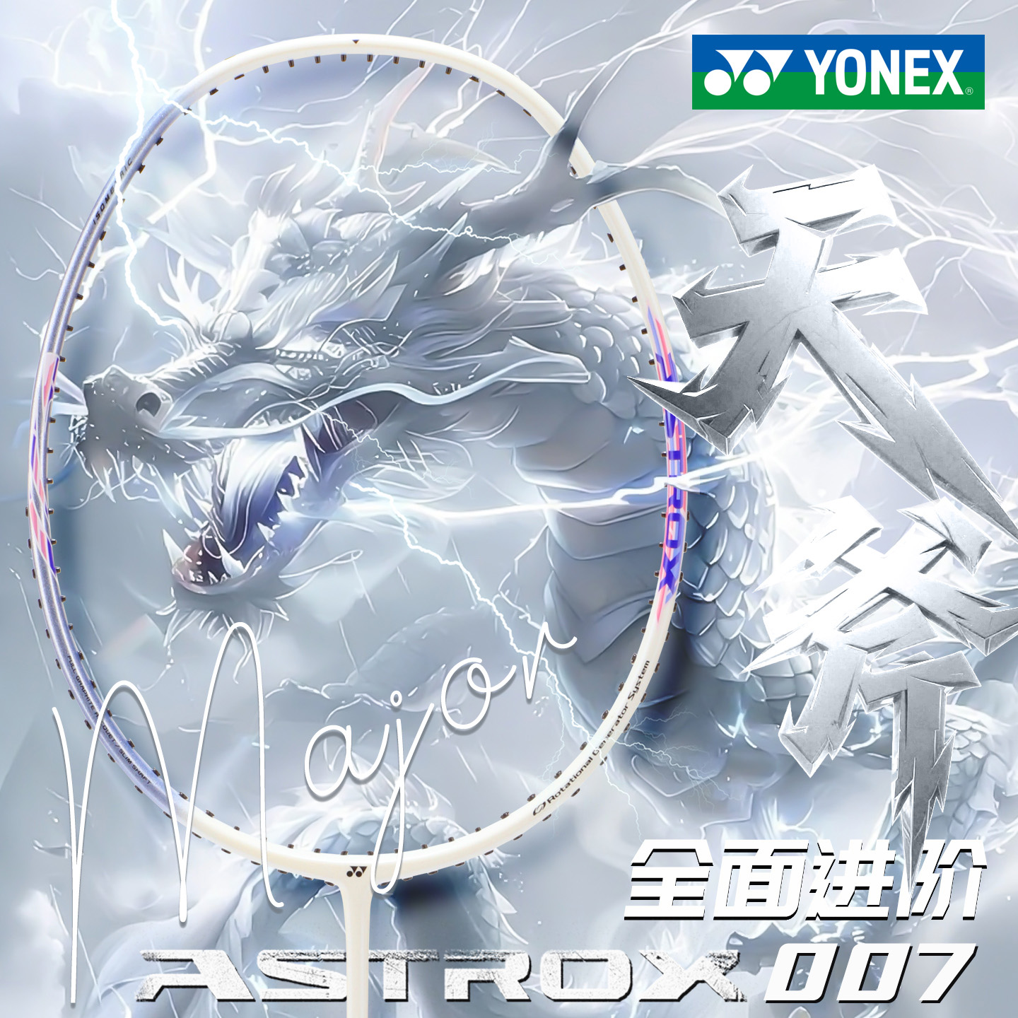 尤尼克斯天斧007羽毛球拍