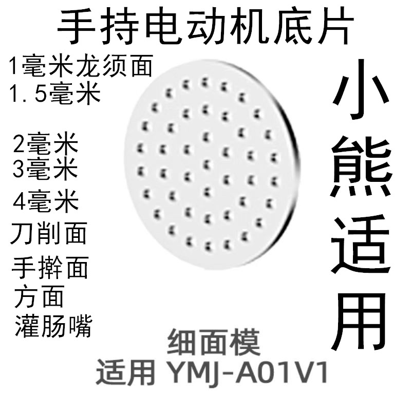 粗孔超细孔5.2厘米小熊手持电动压面机模具饸饹机底片和乐机篦子