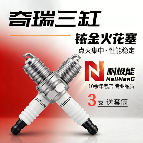 奇瑞三缸3支铱金火花塞送套筒