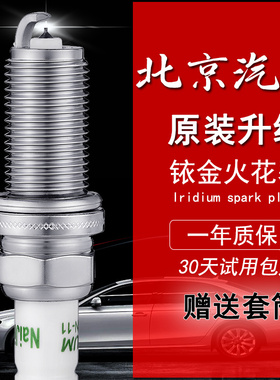 适配北京X7智达X3智道X5 U7 U5 4A91北汽E系列E150铱金E130火花塞