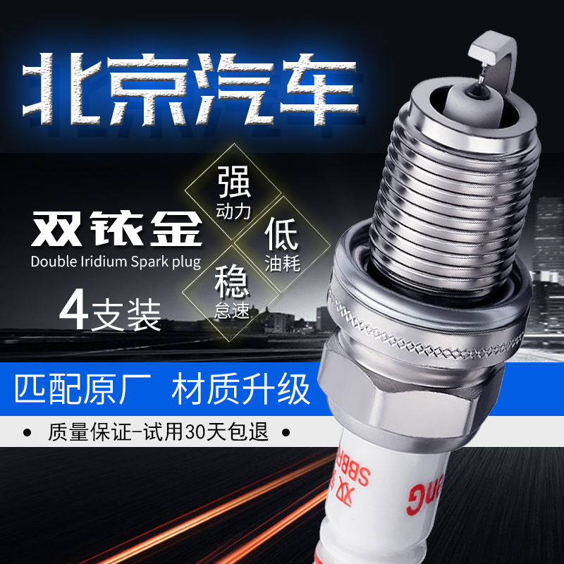 北京汽车4支双铱金火花塞送套筒