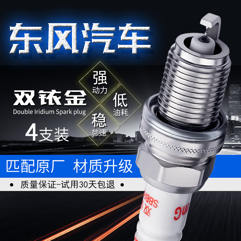 东风汽车双铱金火花塞提升动力