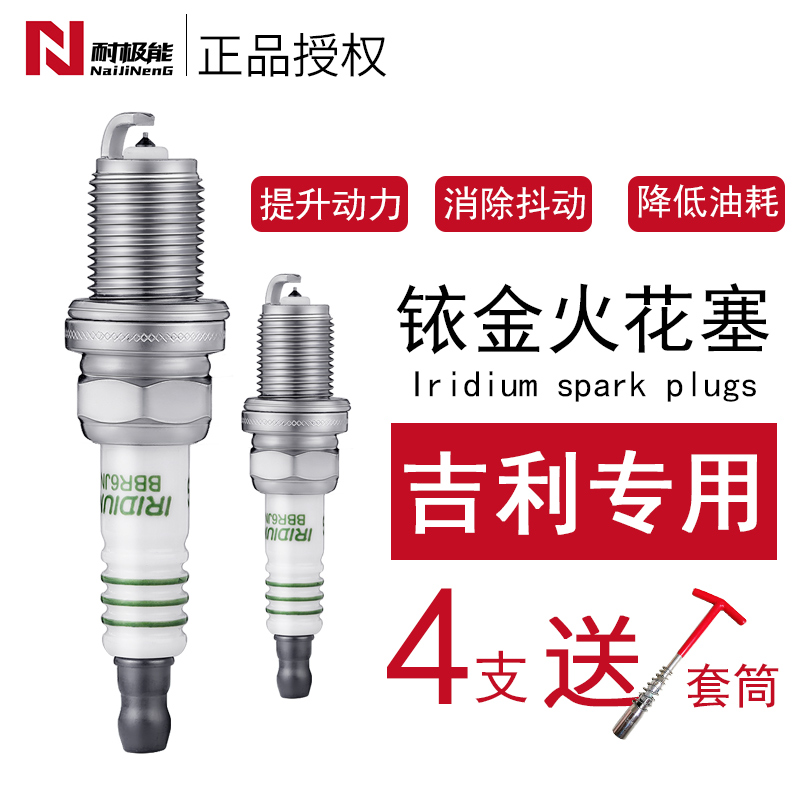 吉利4支铱金火花塞送套筒