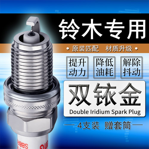 铃木汽车4支双铱金火花塞送套筒