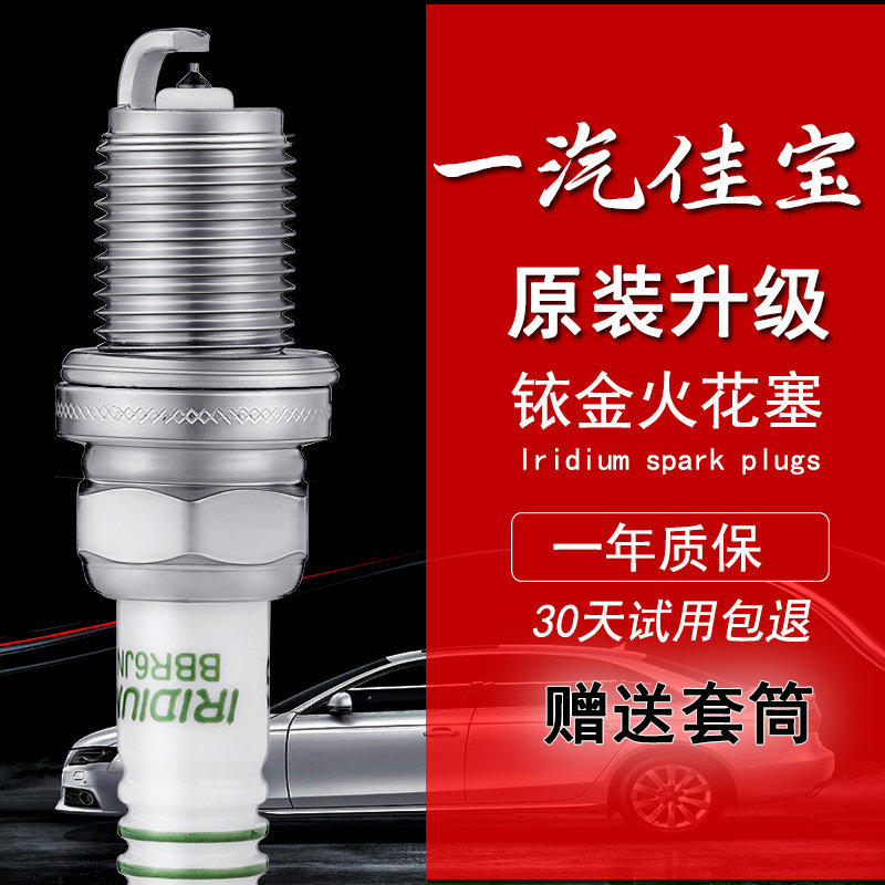 适配一汽AV6佳宝T80 T90 V52 V80 V70二代6371 T57解放原厂火花塞属于什么档次？