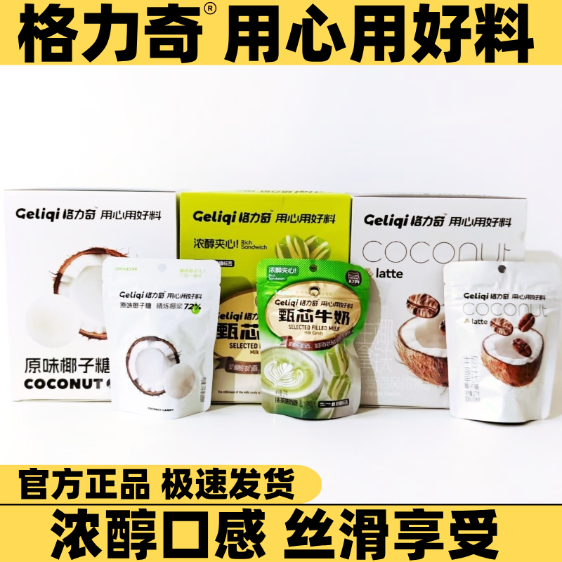 格力奇原味生椰拿铁甄芯牛奶抹茶味夹心椰子糖年货喜庆糖果零食