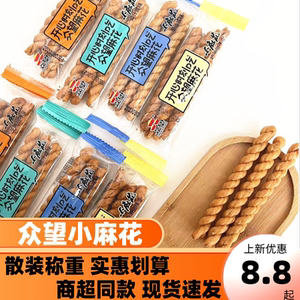 众望小麻花独立散称装芝麻奶油甜味葱油鸡汁咸味传统休闲零食点心