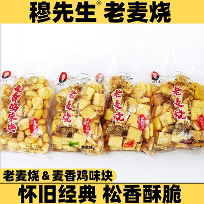 丽阳穆先生老麦烧香葱龙虾牛肉麦香鸡块酥脆谷物锅巴怀旧零食小吃