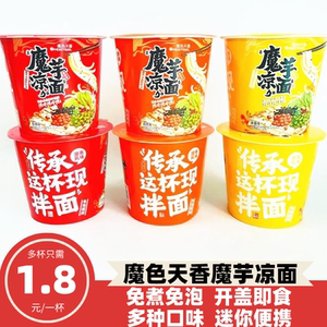 魔色天香魔芋凉面90克麻酱香辣烧烤迷你杯即速食方便代餐零食宵夜