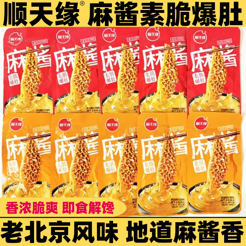 顺天缘老北京麻酱素脆爆肚蒜香芝麻酱味散装魔芋素肉解馋零食小吃