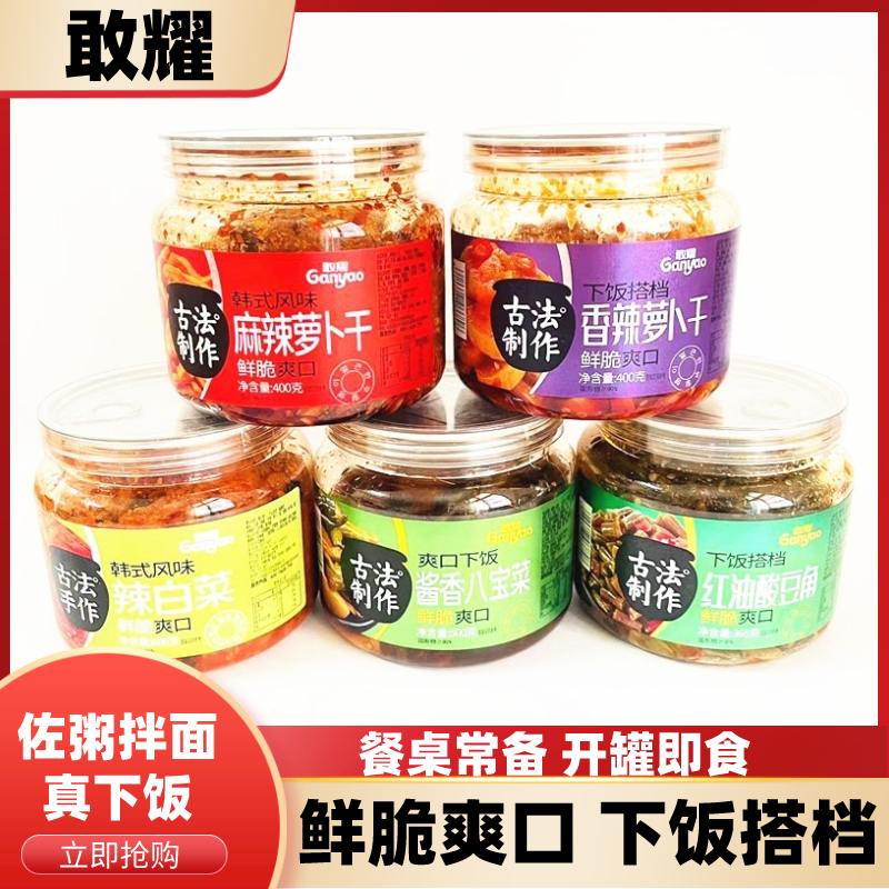 敢耀香麻辣萝卜干辣白八宝爽口下饭菜酸豆角黄瓜罐装即食咸酱腌菜