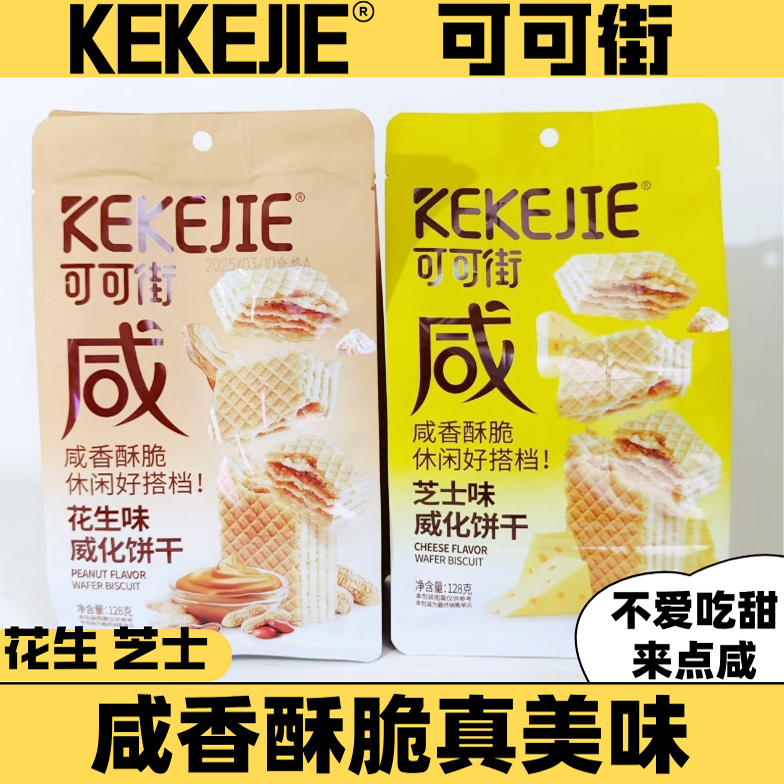 可可街128克袋装咸香酥脆花生芝士威化饼干网红休闲零食点心
