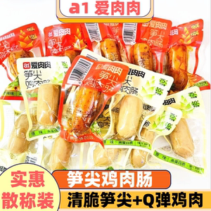a1爱肉肉笋尖鸡肉肠原香辣味散装即食熏煮香肠营养早代餐宵夜零食