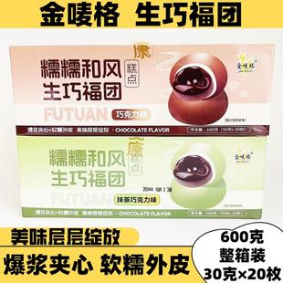 金唛格生巧福团600克整箱20枚爆浆流心软糯叽叽雪媚娘脏团子点心