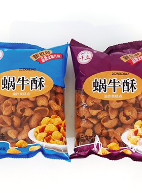 千立蜗牛酥贝壳海螺酥锅巴138克牛肉椒香麻辣味酥脆休闲零食点心