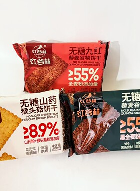 红谷林无糖九黑九红藜麦谷物山药猴头菇酥脆粗粮饼干早餐零食点心
