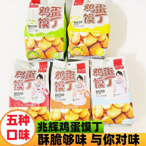 兆辉鸡蛋馍丁75克原味孜然花椒酱香辣即食酥脆营养馒头干早餐零食