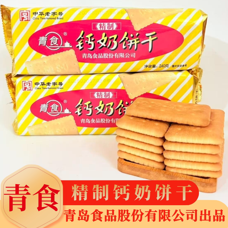 山东特产青食精制钙奶饼干240克袋装冲泡型酥脆营养早餐怀旧零食