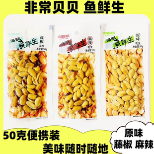 非常贝贝鱼鲜生花生原味藤椒麻辣50克真空装即食酥脆坚果零食下酒