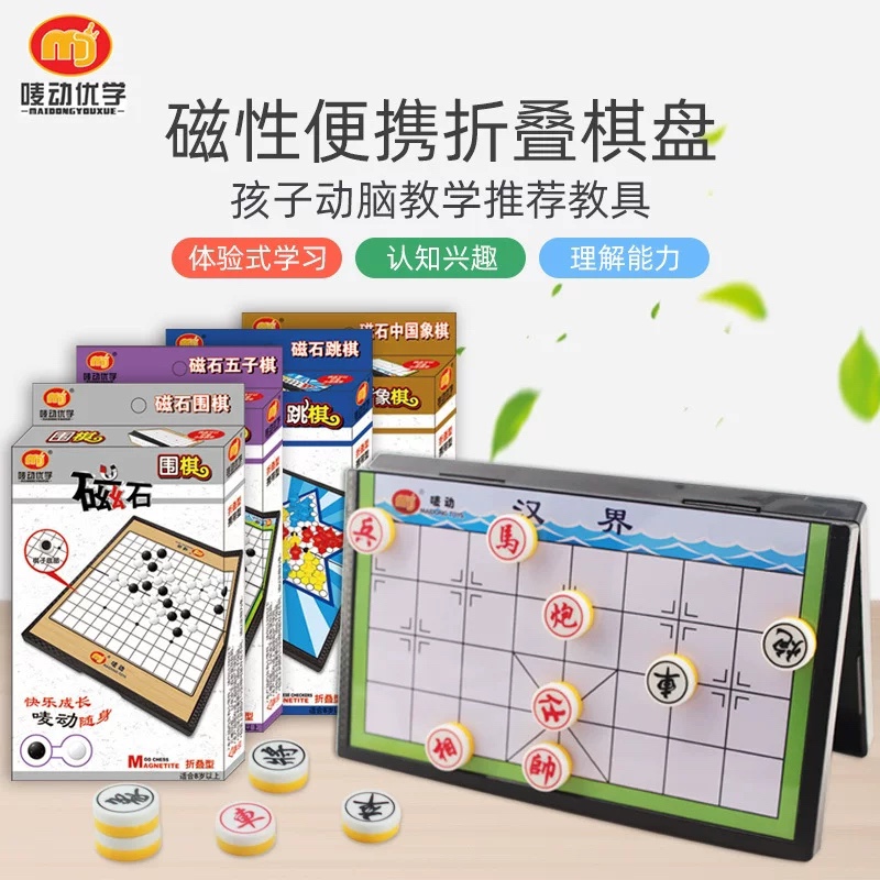 唛动优学迷你便携款磁吸飞行棋斗兽棋围棋象棋跳棋幼儿益智玩具-封面