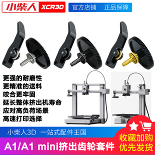 小柴人拓竹a1硬化钢齿轮套件DLC纳米涂层A1mini挤出机金属配件