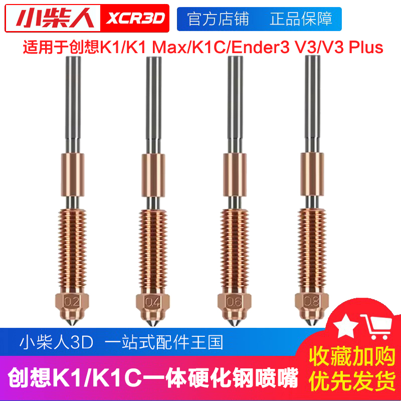 适配创想K1C/K1MAX一体喷嘴