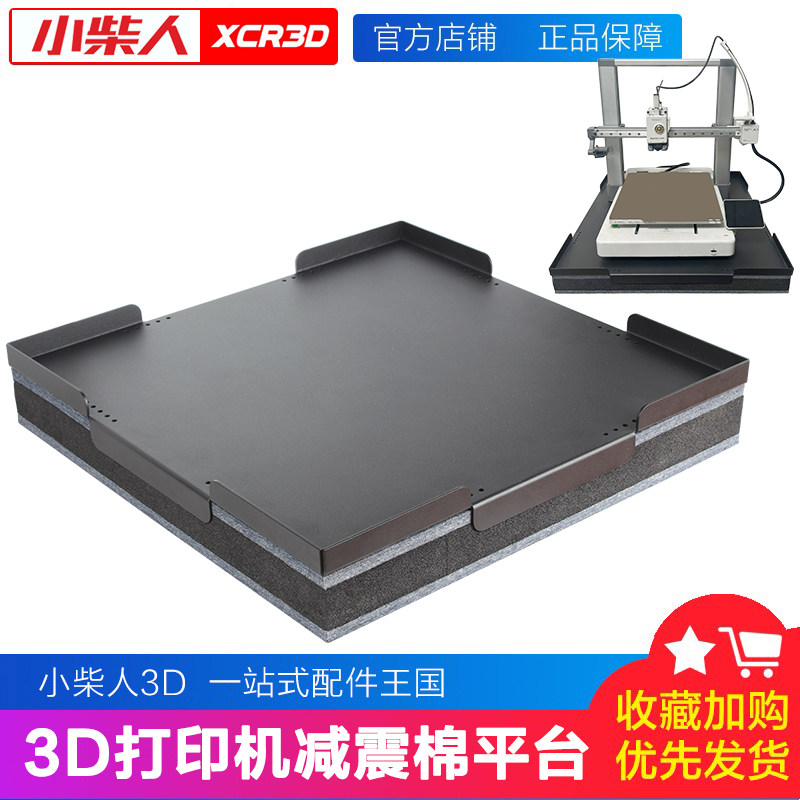 3D打印机全金属减震平台