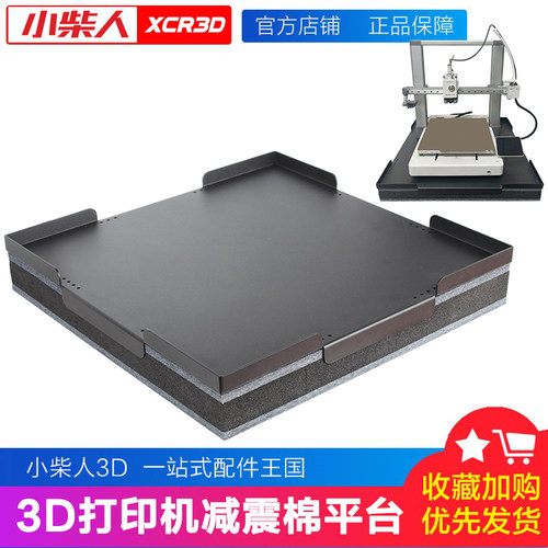 3D打印机全金属减震平台