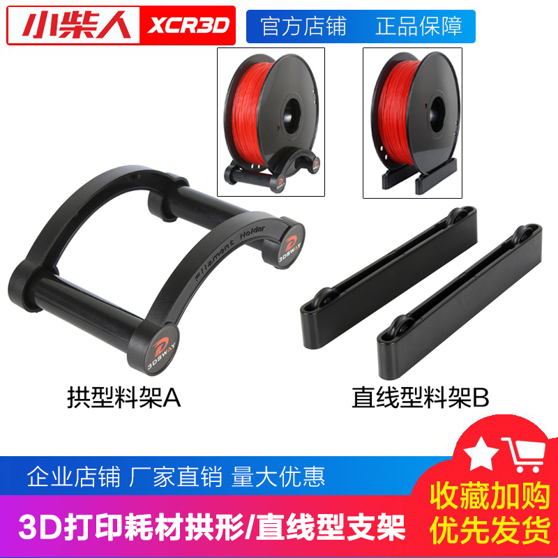 3D打印机配件支架线材耗材料