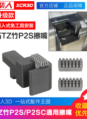 小柴人适配拓竹3D打印机p2s擦嘴套件P2S擦料硅胶组件免工具安装