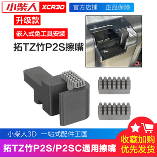 小柴人适配拓竹3D打印机p2s擦嘴套件P2S擦料硅胶组件免工具安装