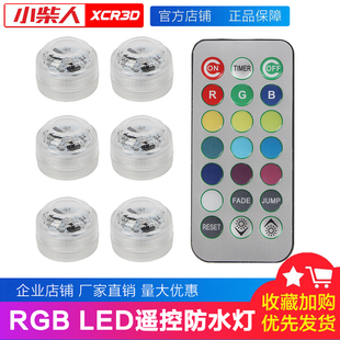 小柴人3D打印创意模型组件RGB LED遥控防水灯彩色夜灯带遥控KC020