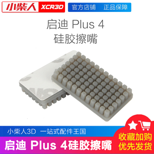 适配QIDI启迪Plus 4 硅胶擦嘴硅胶套清理喷头耗材刷子擦料器工具