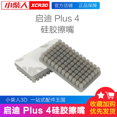 三迪思维适配启迪Plus4硅胶擦嘴
