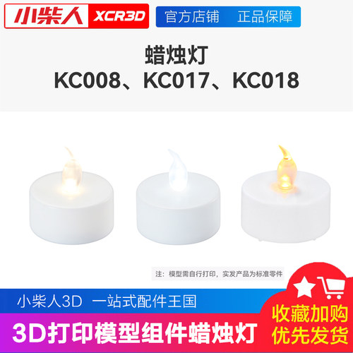 小柴人标准零件蜡烛灯（13个)