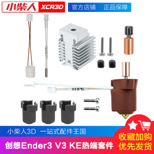 适配创想Ender-3 V3 KE热端配件喷嘴陶瓷加热块喷头硬化钢配件