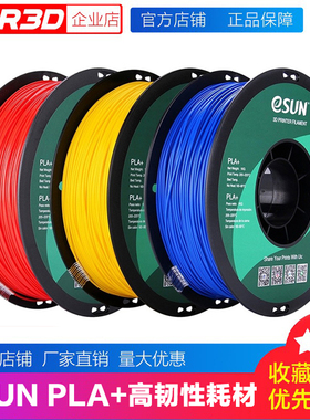 小柴人3D打印材料pla易生eSUN PLA+耗材高韧性FDM材料 1.75mm