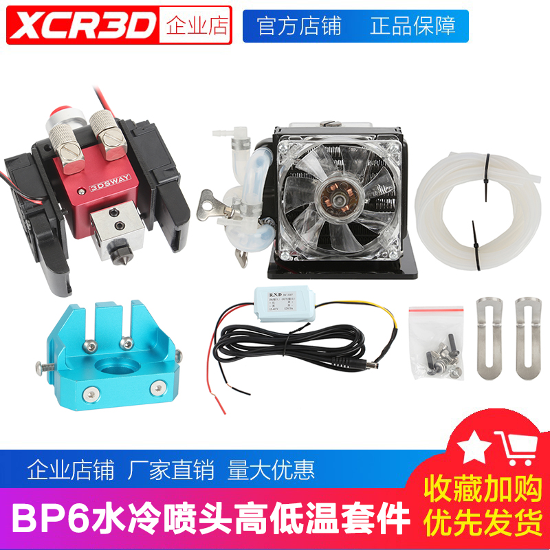 XCR3D3d打印机水冷喷头套件