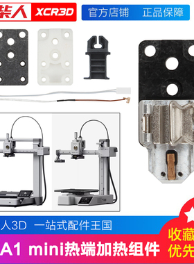 3D打印机配件拓竹A1 mini/A1热端加热组件陶瓷加热片合成石测温