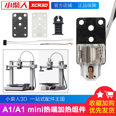 小柴人A1mini/A1热端加热组件
